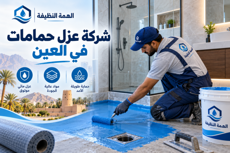 شركة عزل حمامات في العين