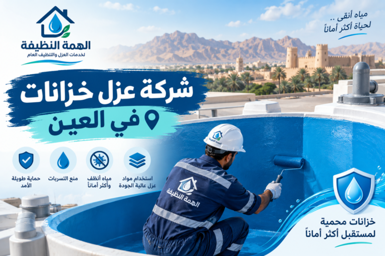 شركة عزل خزانات في العين