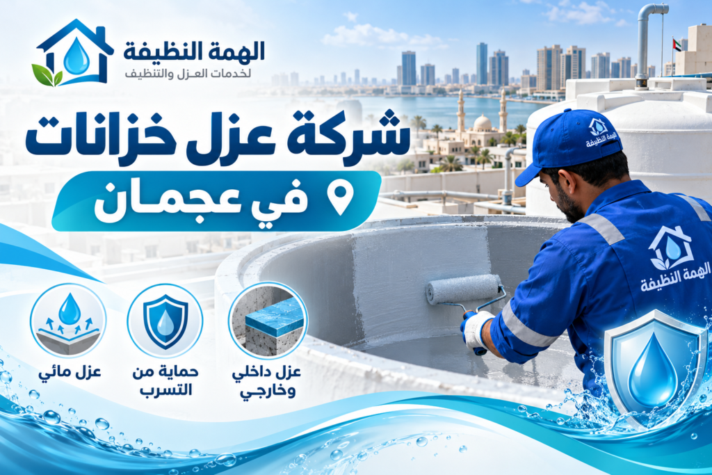 شركة عزل خزانات في عجمان
