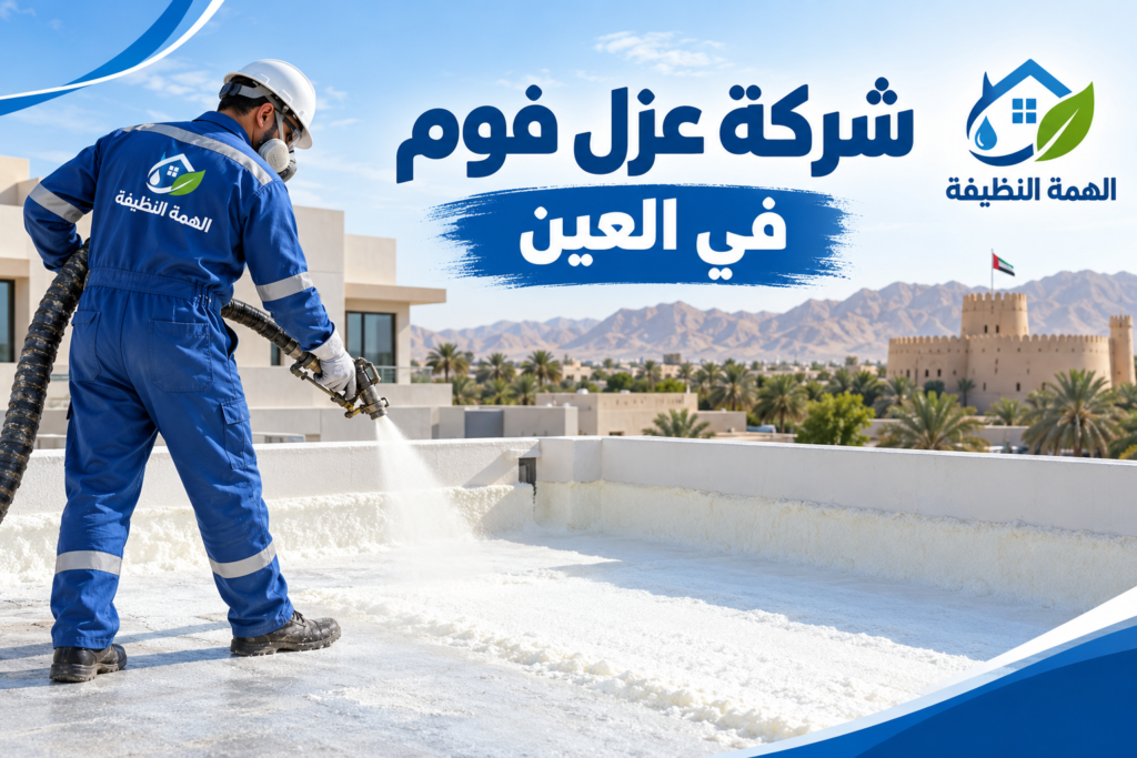 شركة عزل فوم في العين