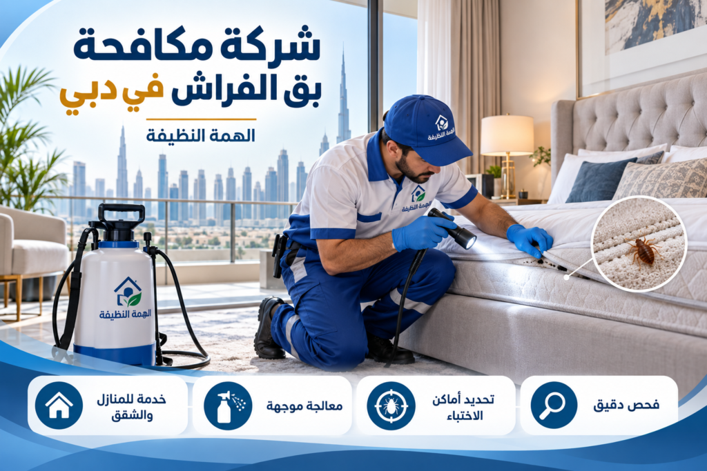 شركة مكافحة بق الفراش في دبي
